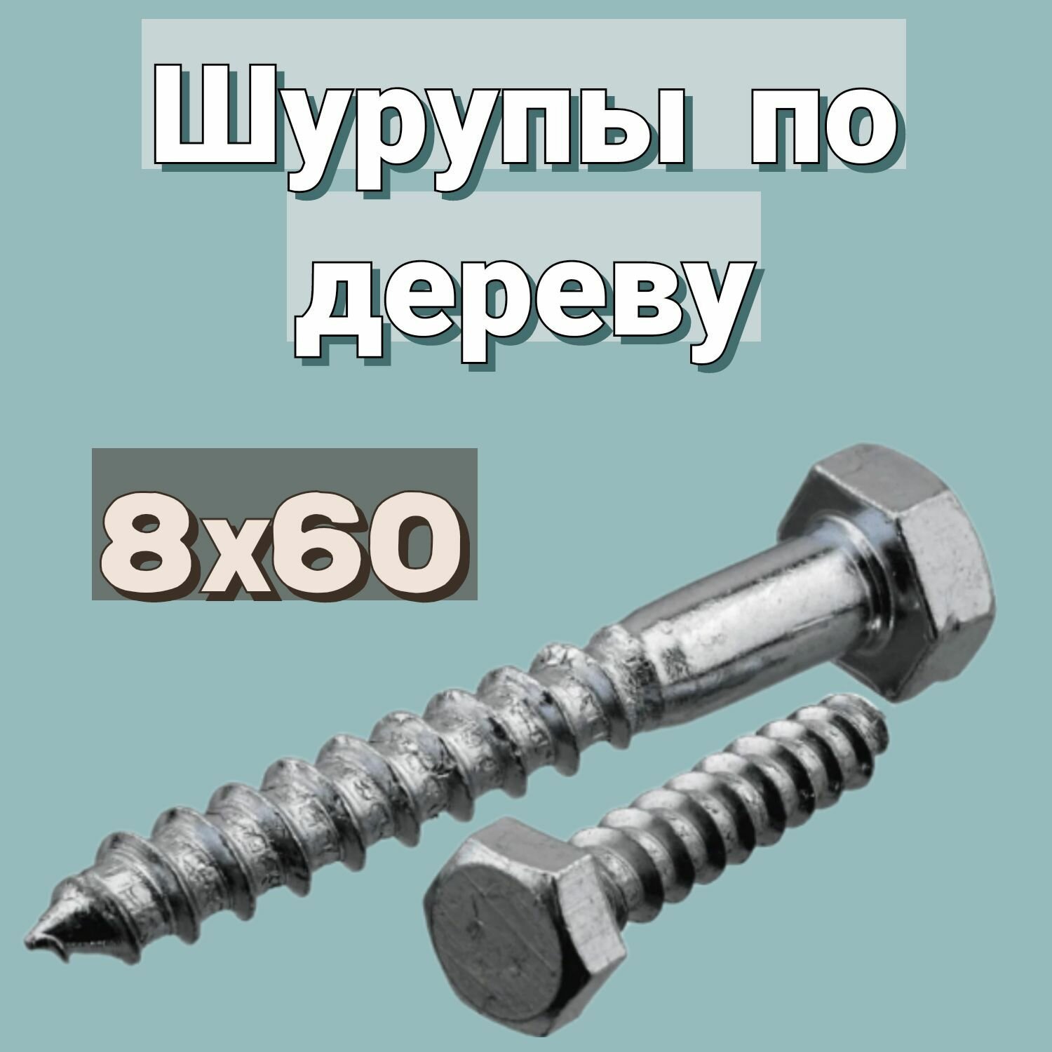 Шуруп по дереву 8х120 'Глухарь' шестигранный в цинке 2шт