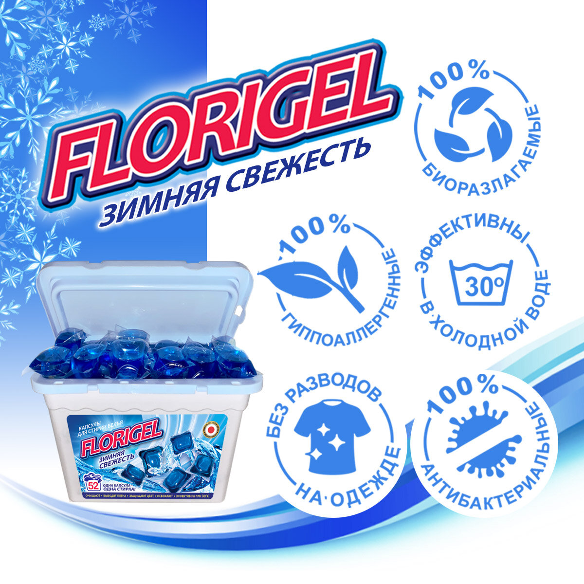 Капсулы для стирки Florigel "Зимняя свежесть" 52 капсулы