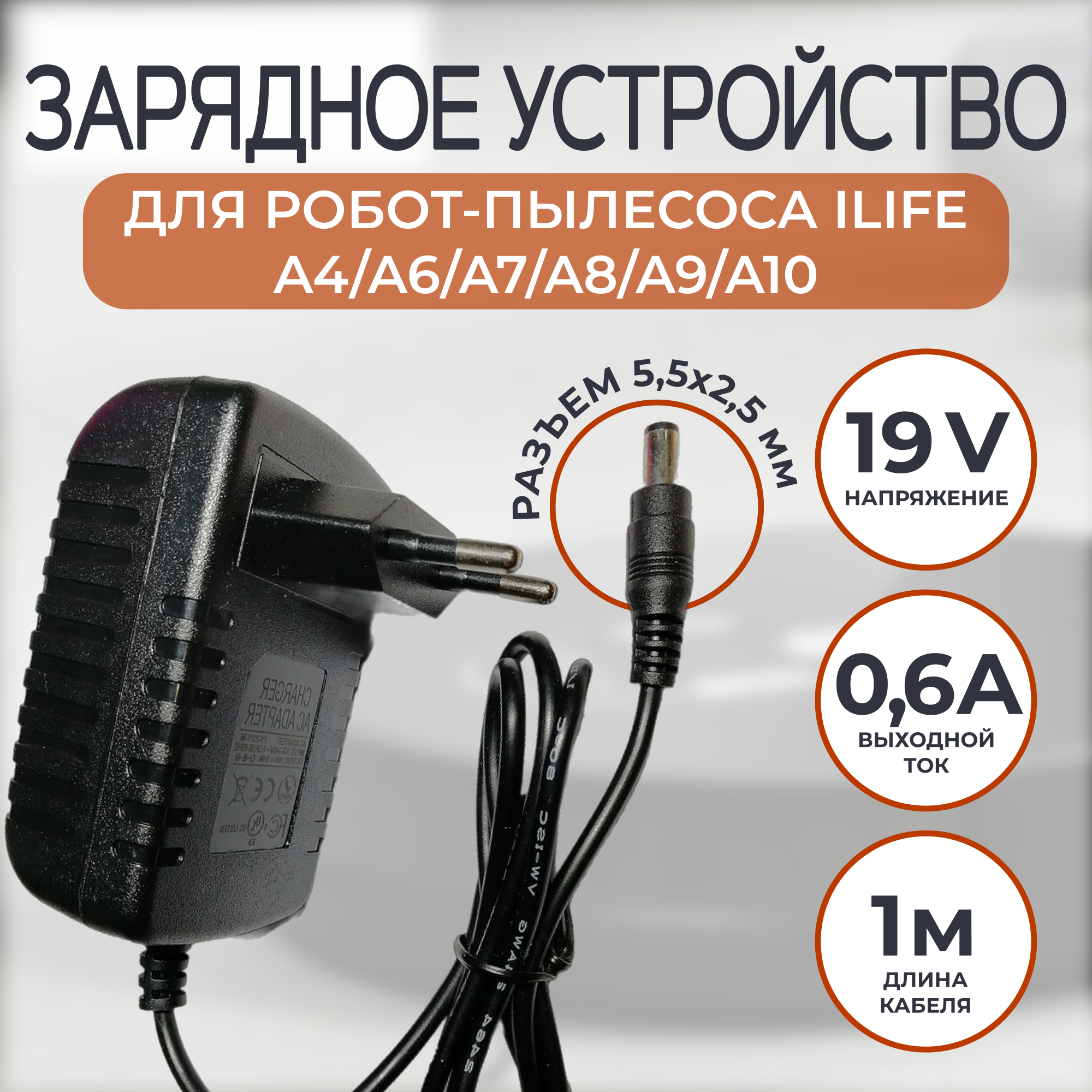 Блок питания для робот-пылесоса iLife A4/A6/A7/A8/A9/A10 19v 0.6a