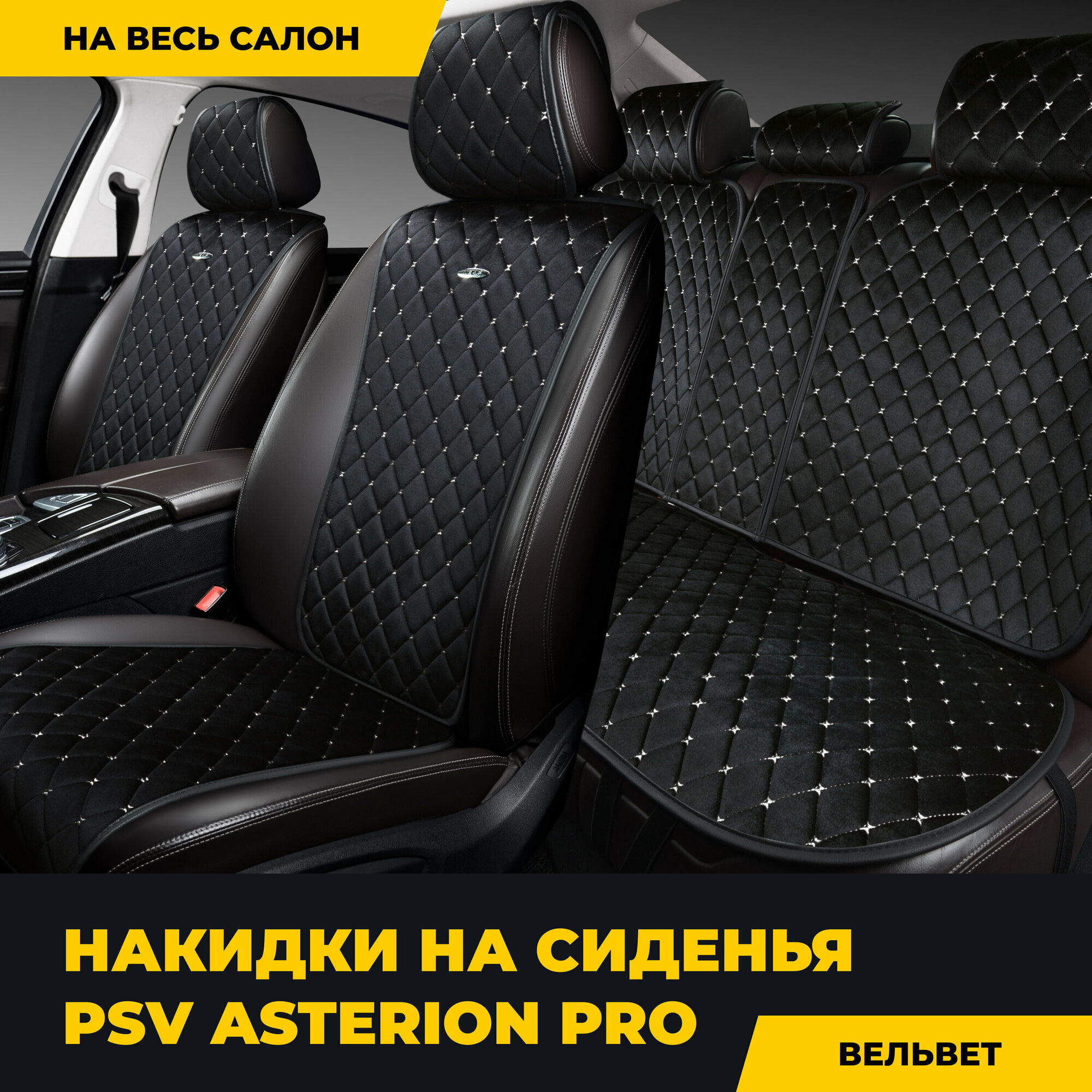 Накидки на весь салон PSV Asterion PRO велюр (Черный, ромб белый), 135145