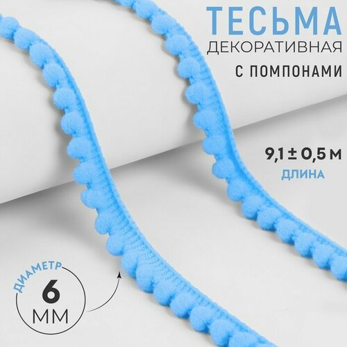 Тесьма декоративная с помпонами, 12 ± 2 мм, 9,1 ± 0,5 м, цвет голубой тесьма декоративная с помпонами 12 ± 2 мм 9 1 ± 0 5 м цвет голубой