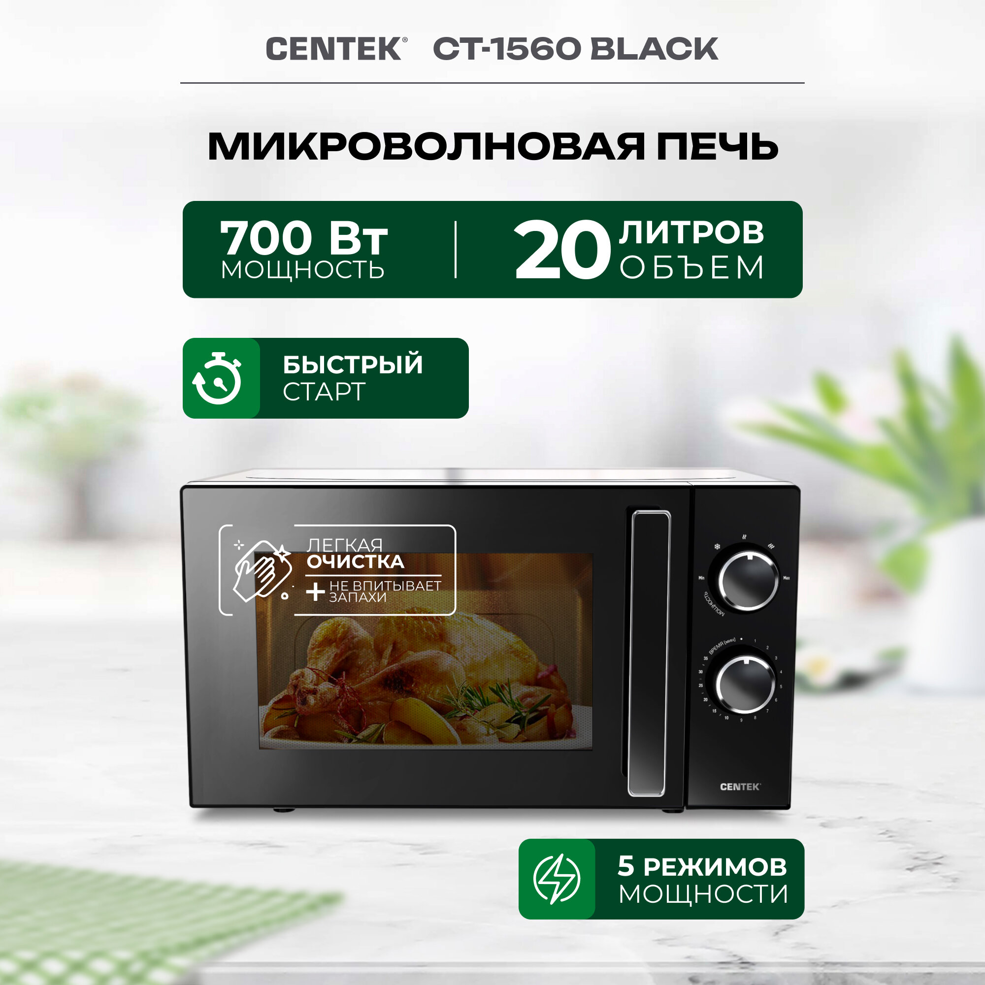 Микроволновая печь - СВЧ Centek CT-1560 Black