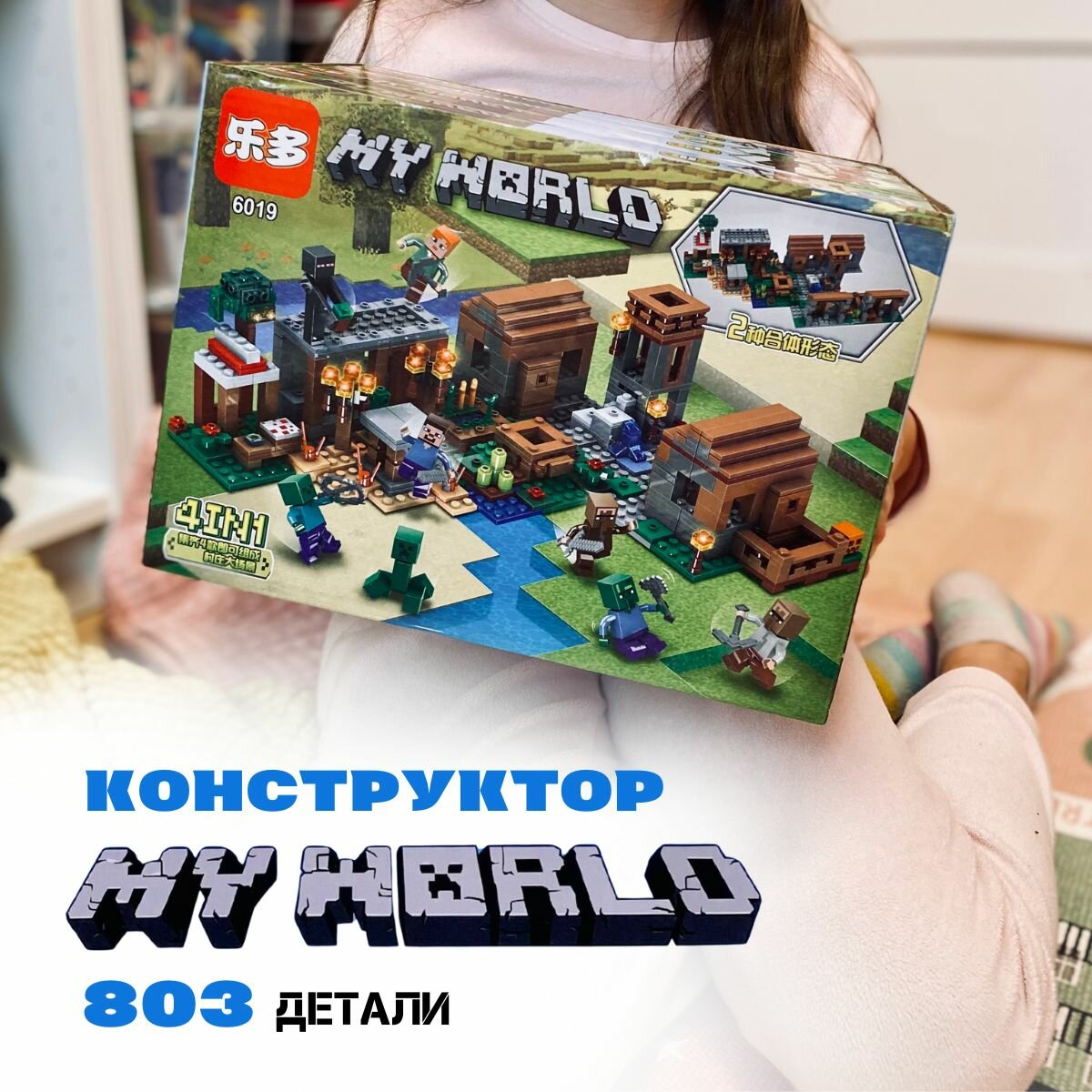 Конструктор Майнкрафт "Деревня с жителями 4 в 1" Minecraft 6019, 803 детали