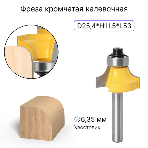 Фреза кромчатая калевочная D25,4мм, 1/4