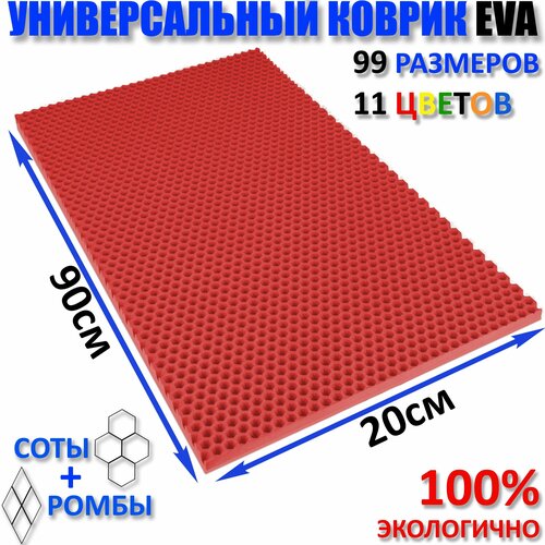 Коврик придверный EVA(ЕВА) соты в прихожую, ковролин ЭВА kovrik, красный/ размер см 90 х 20