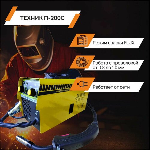 Сварочный инверторный полуавтомат техник П-200С 980000₽