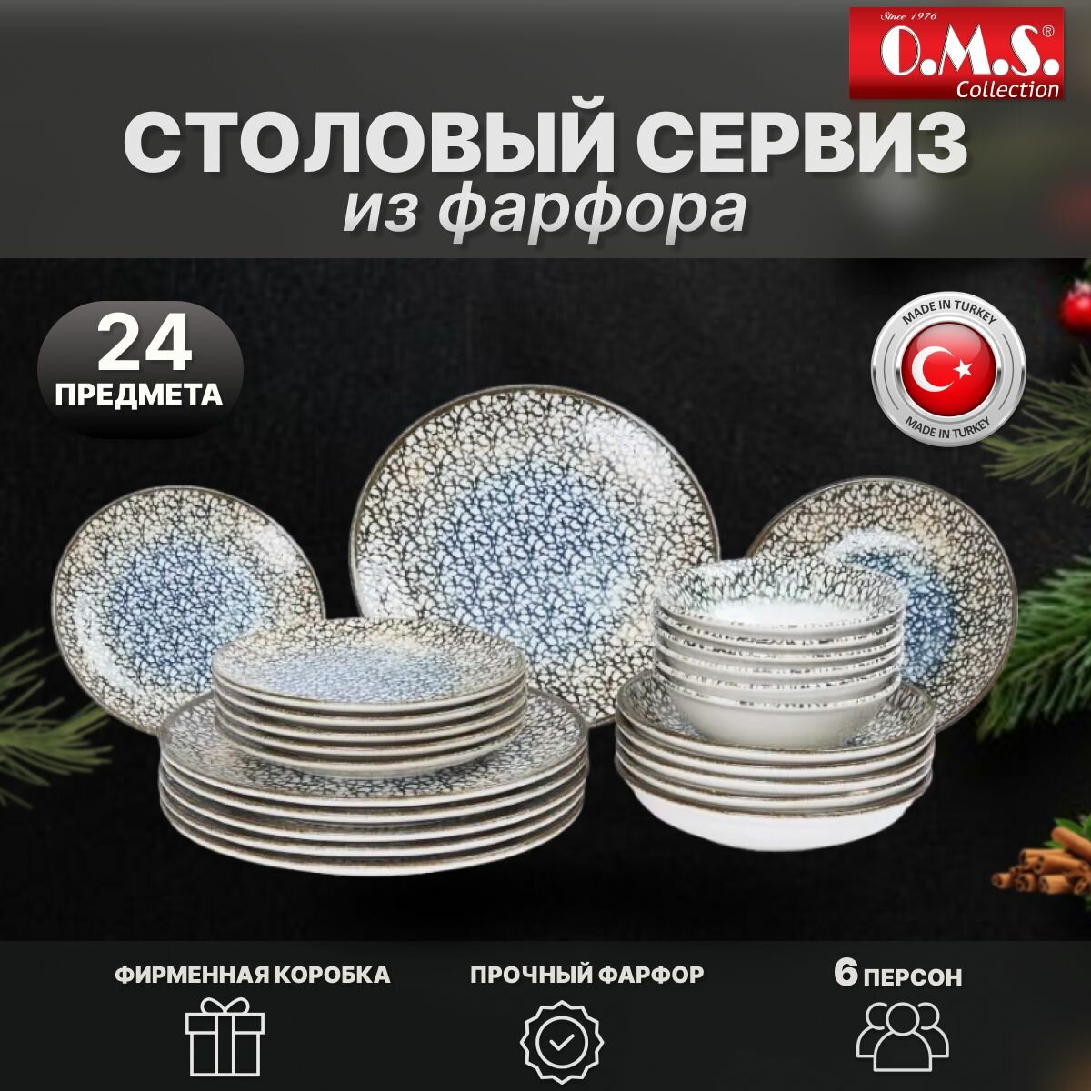 Сервиз столовый 24 предмета на 6 персон. Таинственный лес. O.M.S. Collection. Фарфор.