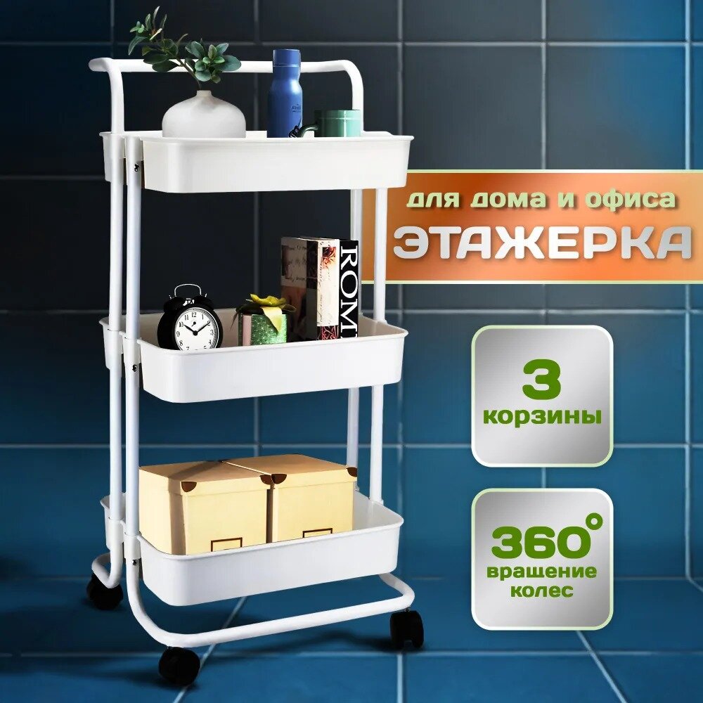 Этажерка TAKARA YMH-10, 3 секц., ABS пластик, Металл, 41х36х86 см