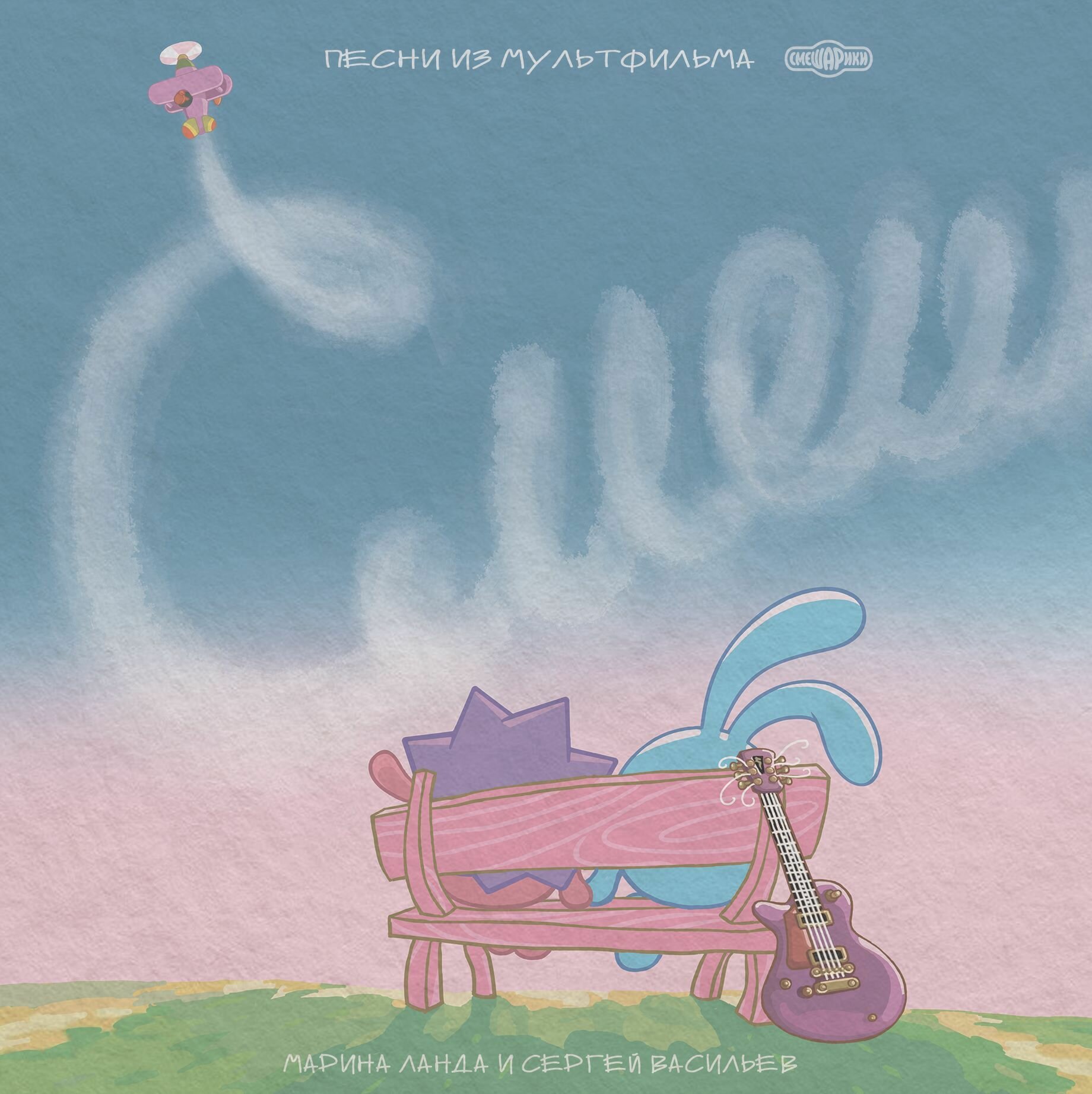 Виниловая пластинка Смешарики - Музыка из мультфильма(Новогодняя песня ) (1 LP)