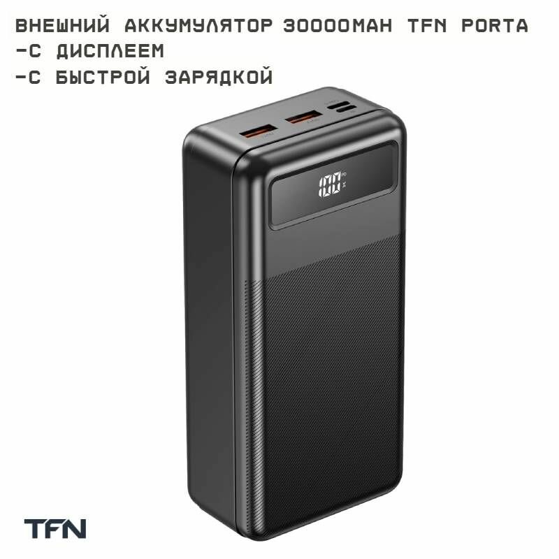 Повербанк 30000 с быстрой зарядкой внешний аккумулятор TFN Porta, с дисплеем