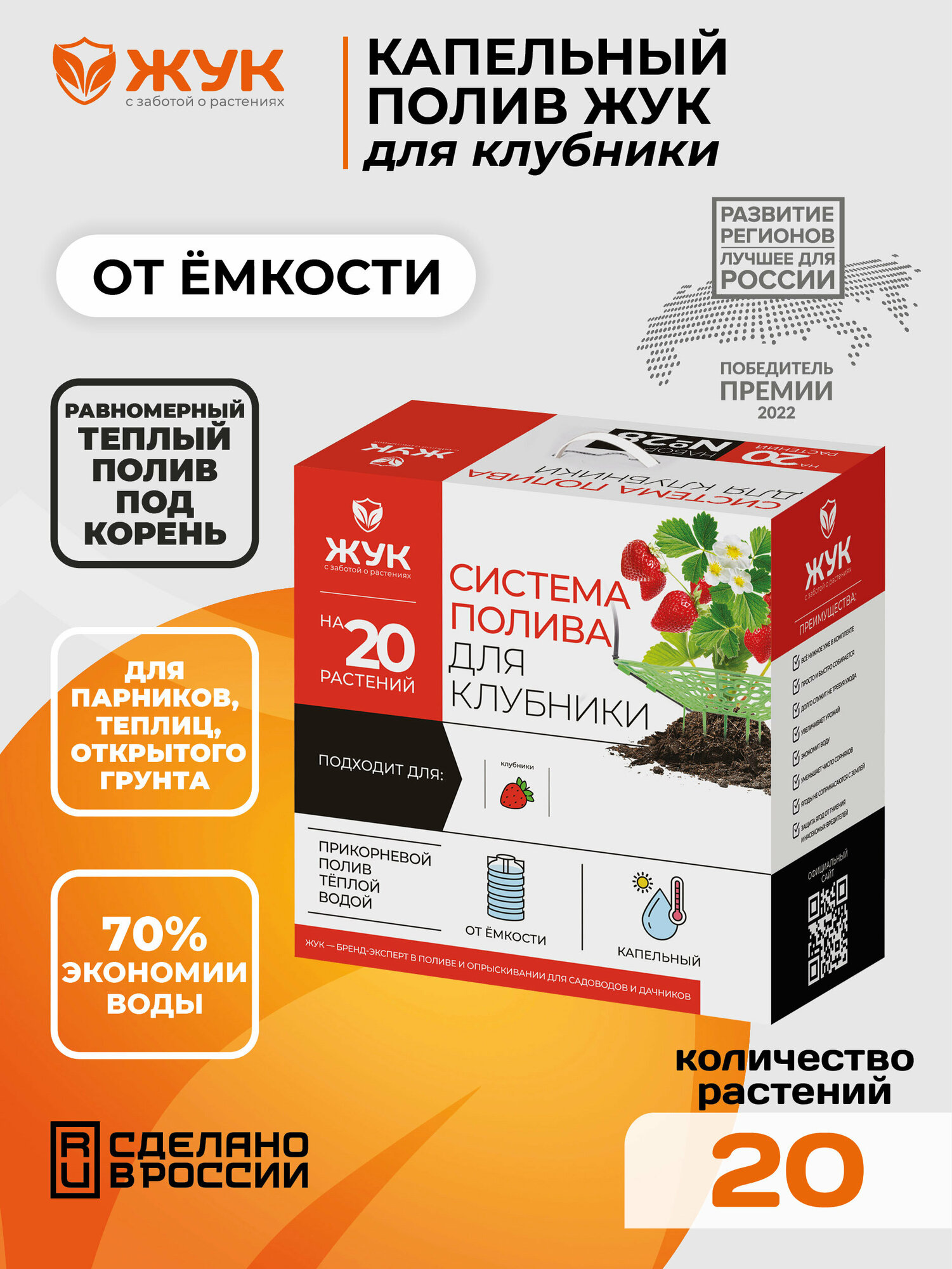 Комплект для капельного полива клубники Жук, от емкости, 20 растений