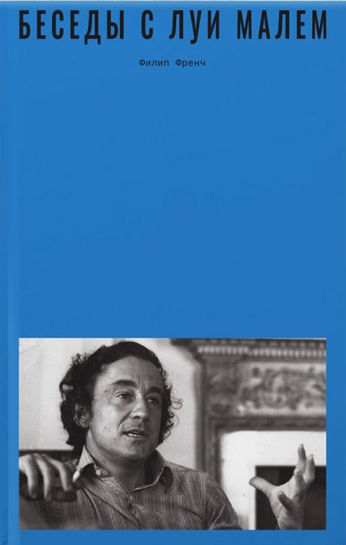 Беседы с Луи Малем (Френч Филип, Козин Сергей (переводчик)) - фото №1