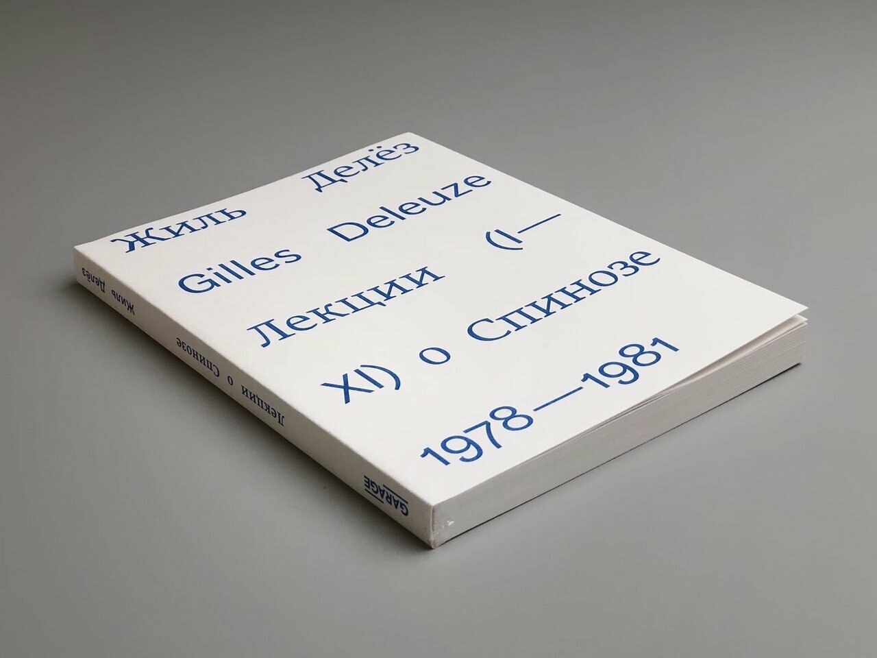 Лекции о Спинозе 1978-1981 (Делёз Жиль) - фото №4
