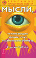 Сытин Г.Н. "Мысли, усиливающие зрение, слух и работоспособность. 2-е изд., перераб. и доп."