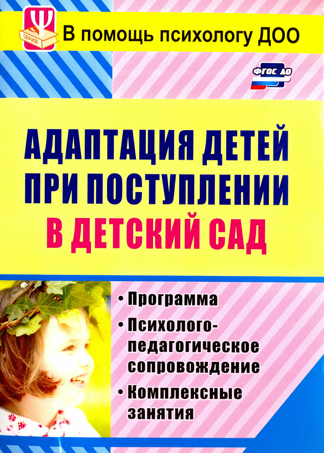 Адаптация детей при поступлении в детский сад: программа, психолого-педагогическое сопр. ФГОС до | Лапина Ирина