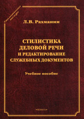 Стилистика деловой речи и редактирование служебных документов. Учебное пособие