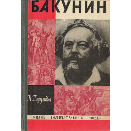 Бакунин, биография, серия ЖЗЛ