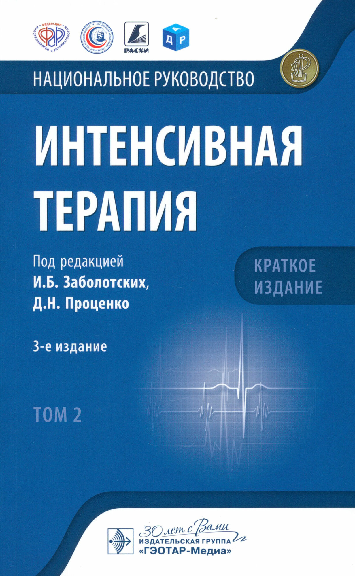 Интенсивная терапия. Национальное руководство. Краткое издание. В 2 томах. Том 2 - фото №11