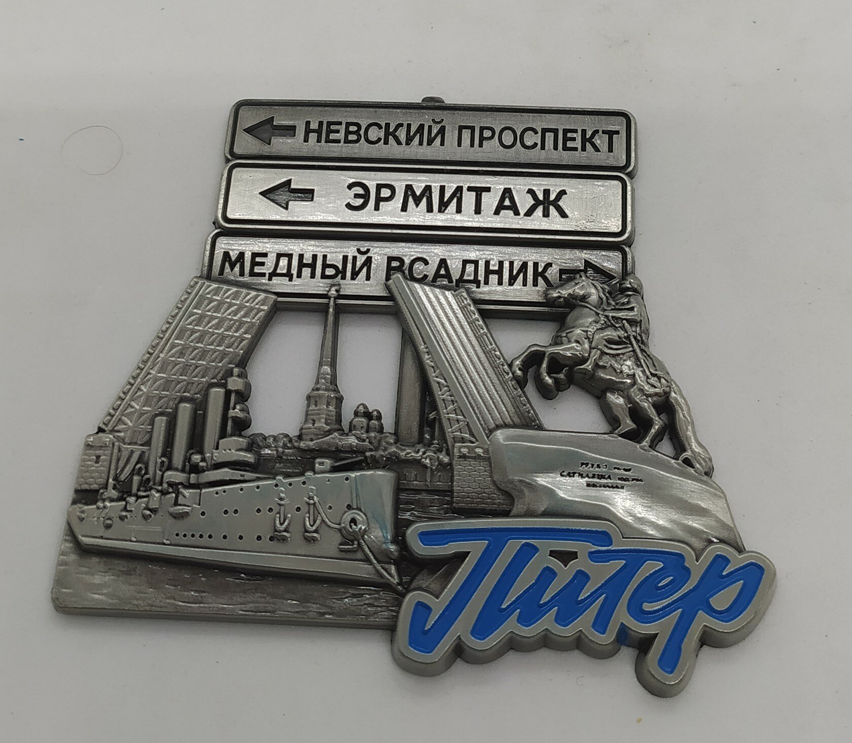 Магнит металлический рельефный "питер, указатель ", цвет серебро
