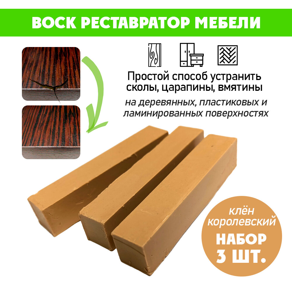 Воск мягкий для реставрации мебели и напольного покрытия/ 3 шт/ цвет - Клен Королевский