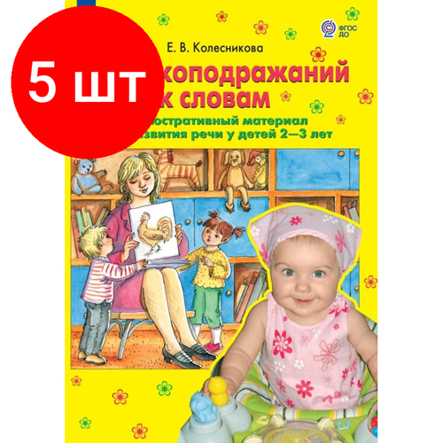 Комплект 5 штук, Тетрадь рабочая Колесникова Е. В. От звукоподражаний к словам