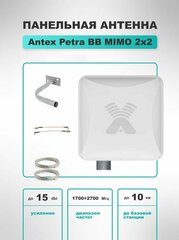 4G антенна Antex Petra BB MIMO 2*2 15f для усиления сигнала интернета частот 1700-2700мГц +кабель+переходники пигтейлы CRC9-F