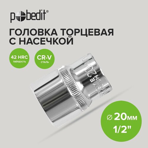 Головка торцевая 1/2 с насечкой 20 мм Pobedit