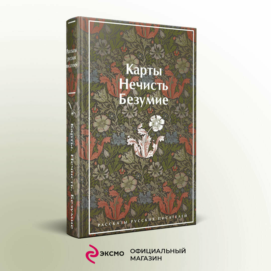 Гоголь Н. В, Лермонтов М. Ю, Брюсов В. Я, Гумилев Н. С, Андреев Л. Н, Куприн А. И, Грин А. С, Платонов А. П. Карты. Нечисть. Безумие. Рассказы