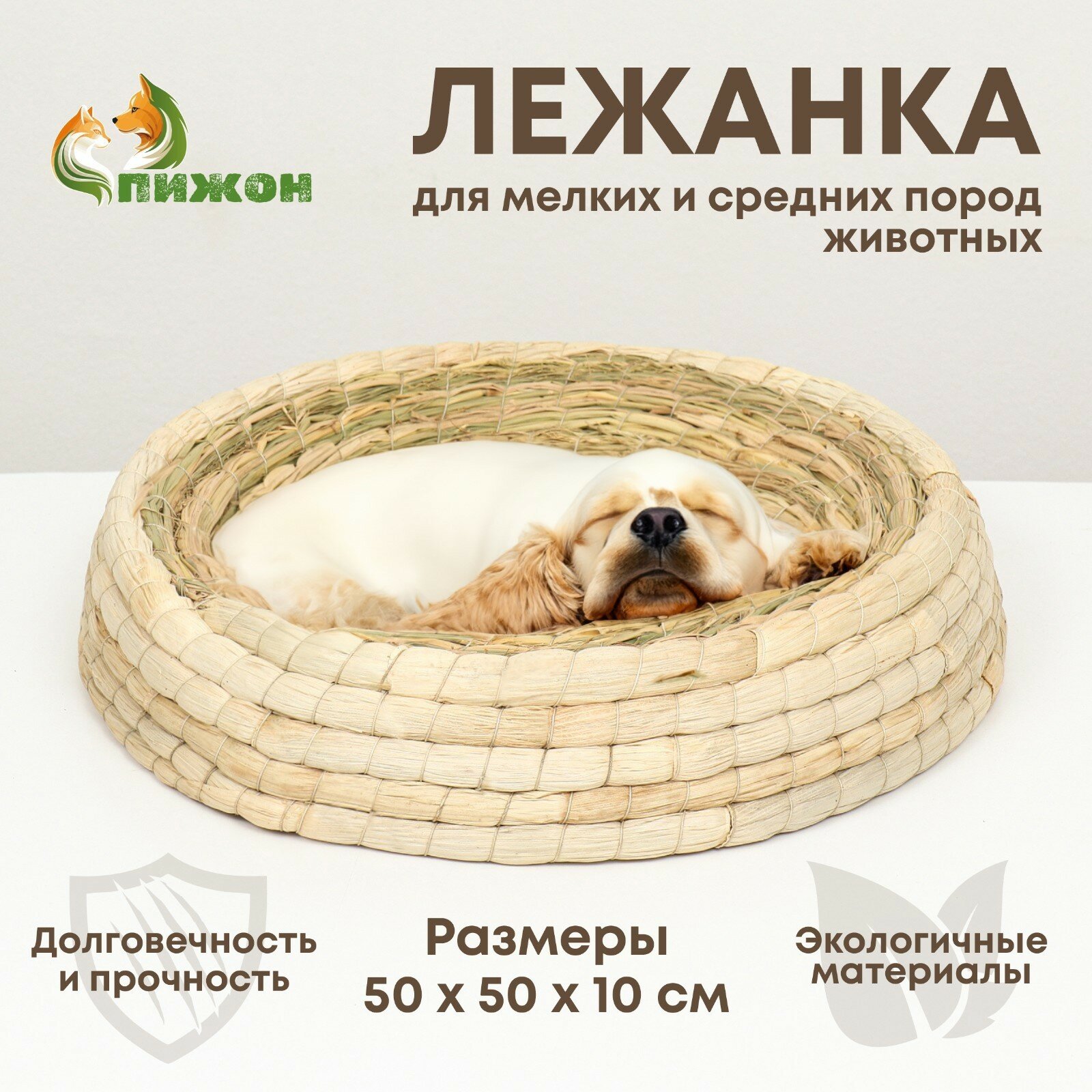 Экологичный лежак для животных (хлопок+рогоз), 50 см, белая