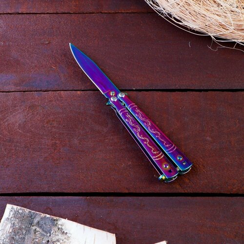 Нож-бабочка Фиолет, лезвие 7см