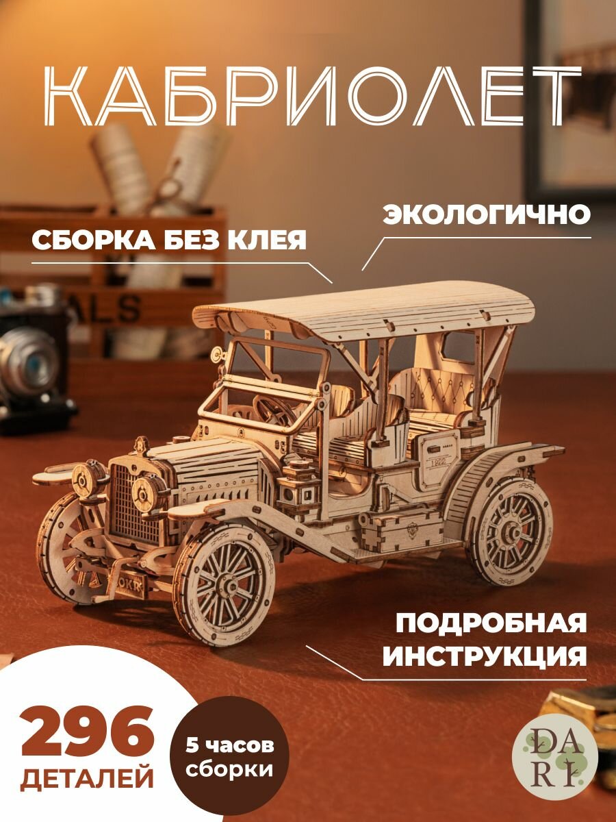 Конструктор деревянный DaRi Машина Винтажный кабриолет 3d, развивающий для мальчиков и девочек / интерьерный, сборный из дерева для взрослых