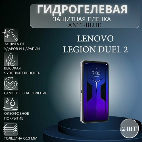 Комплект Anti-Blue 2 шт. Гидрогелевая защитная пленка на экран телефона Lenovo Legion Duel 2 / Гидрогелевая пленка для леново легион дуел 2