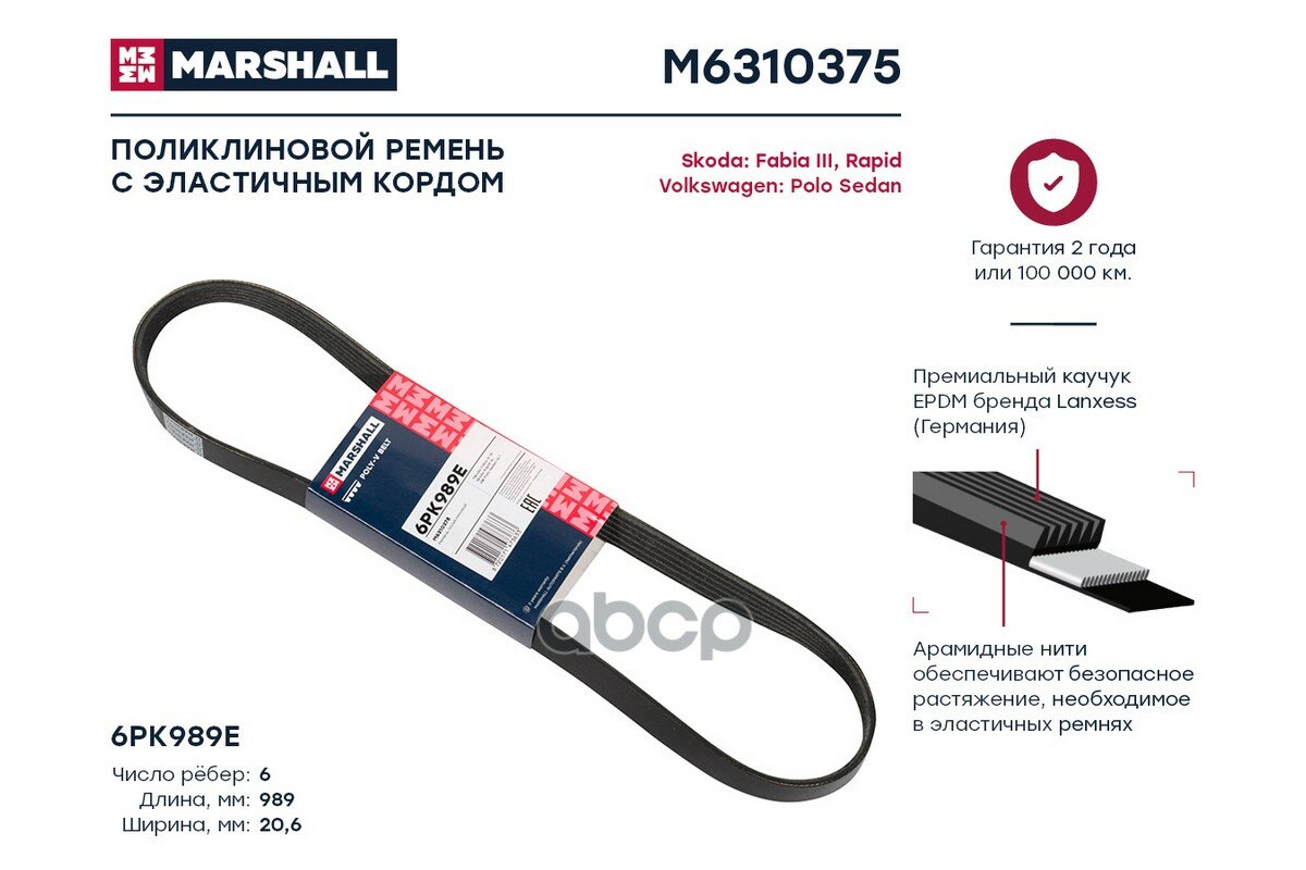 Ремень Поликлиновой 6Pk989e Skoda Fabia Iii 14- / Rapid 15-, Vw Polo Sedan 14- () MARSHALL арт. M6310375