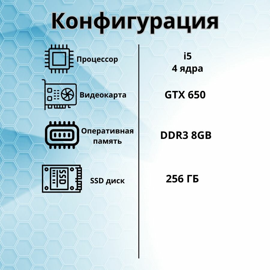 Игровой компьютер intel i5/8GB/SSD-256/Монитор-22"