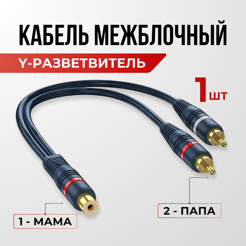 Кабель межблочный акустический 0,2м, RCA Y-коннектор RCA 2 папа - 1 мама 1 штука