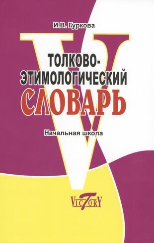 Толково-этимологический словарь. (справочное пособие для начальной школы). Откуда пошли слова?