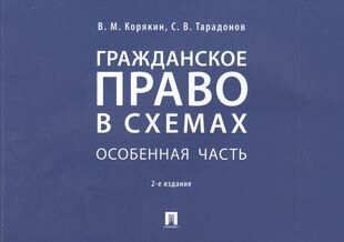 Гражданское право в схемах. Особенная часть. Учебное пособие