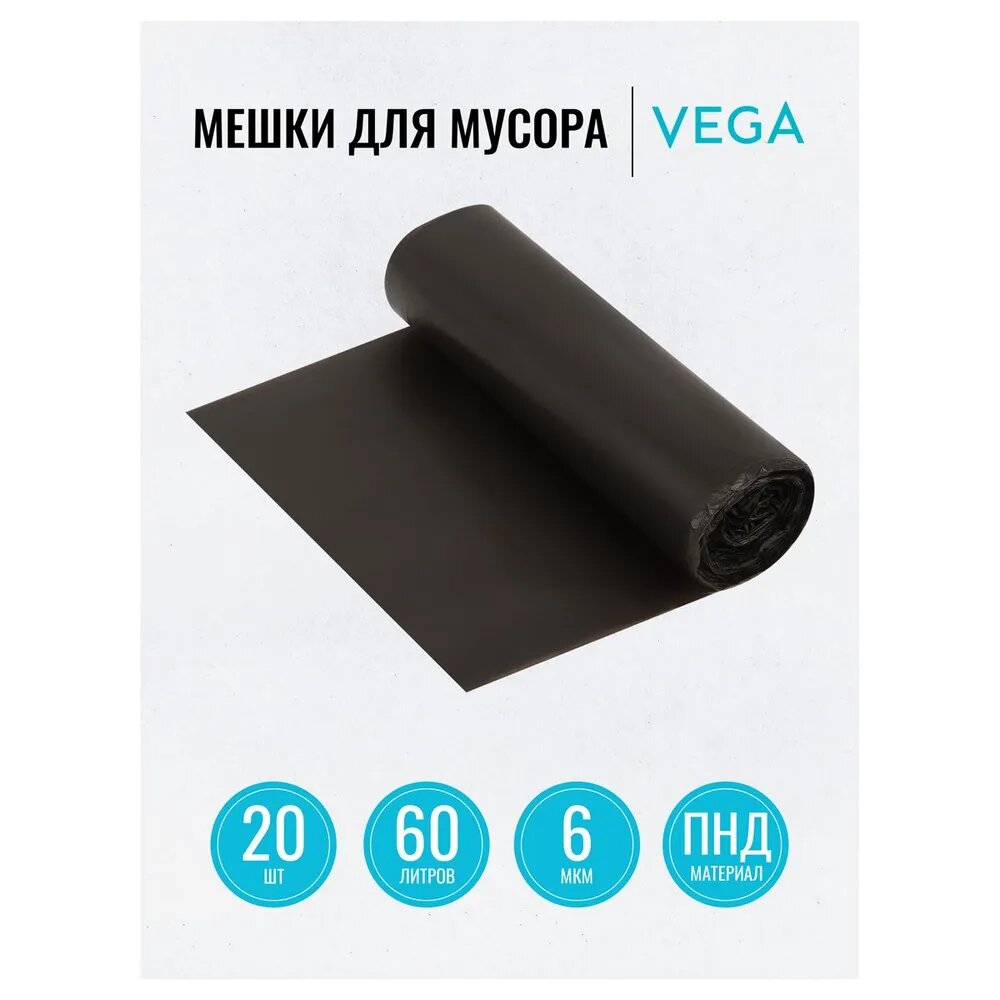 Мешки для мусора 60л Vega ПНД, 58*65см, 6мкм, 20шт, черные, в рулоне