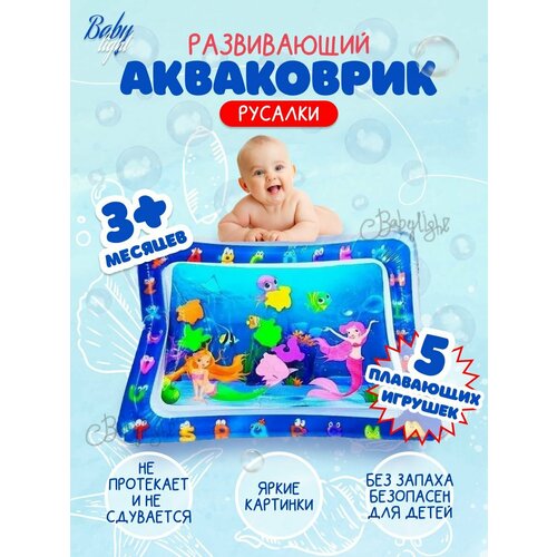 Водный коврик игровой развивающий Акваковрик Русалка