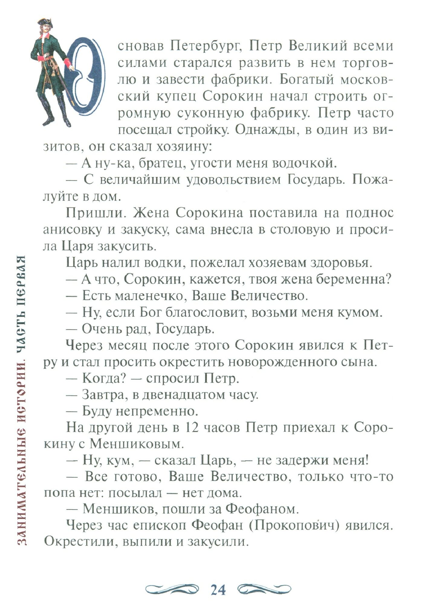 Занимательные истории из жизни Русских Государей и замечательных людей - фото №2
