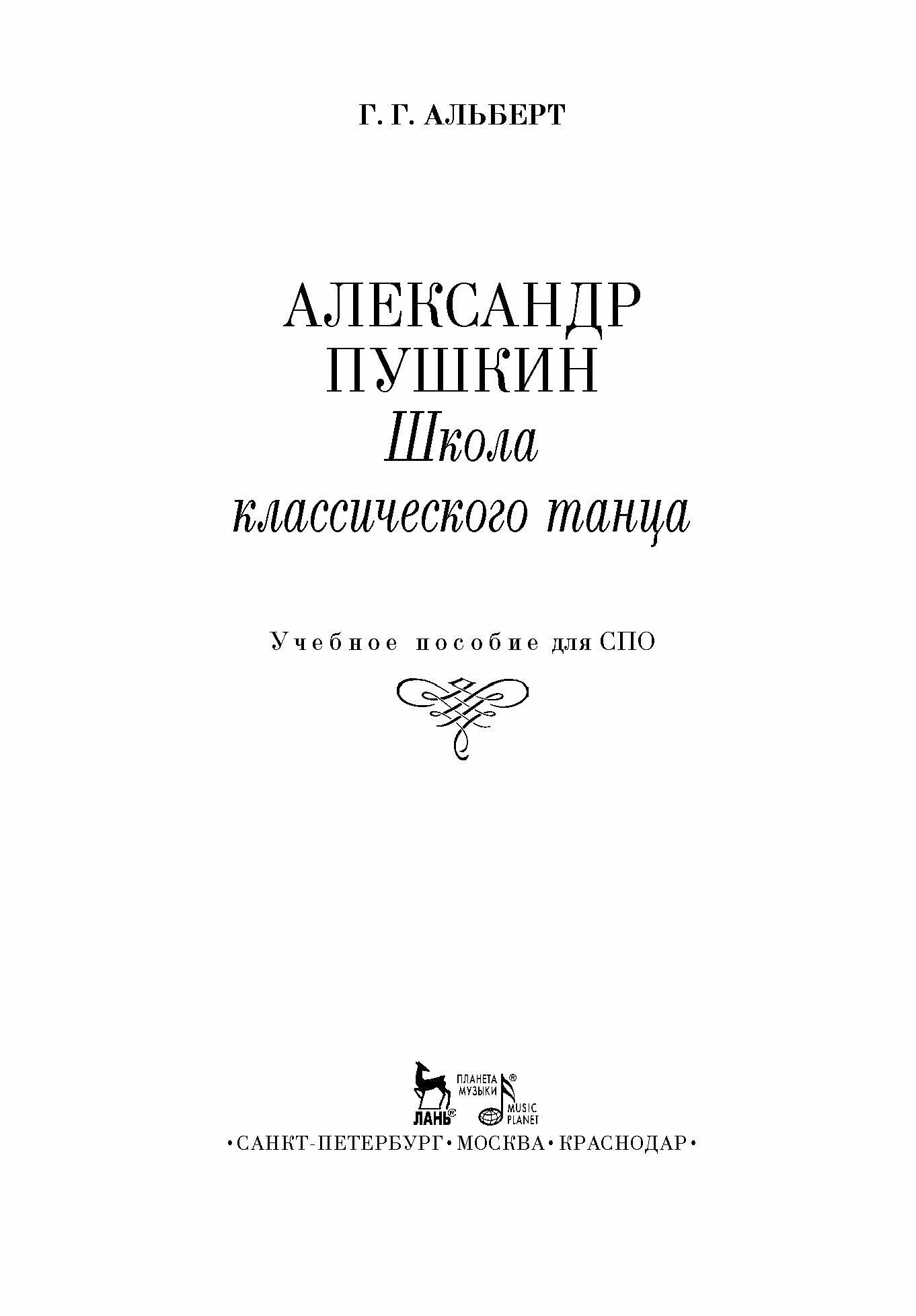 Александр Пушкин. Школа классического танца - фото №6