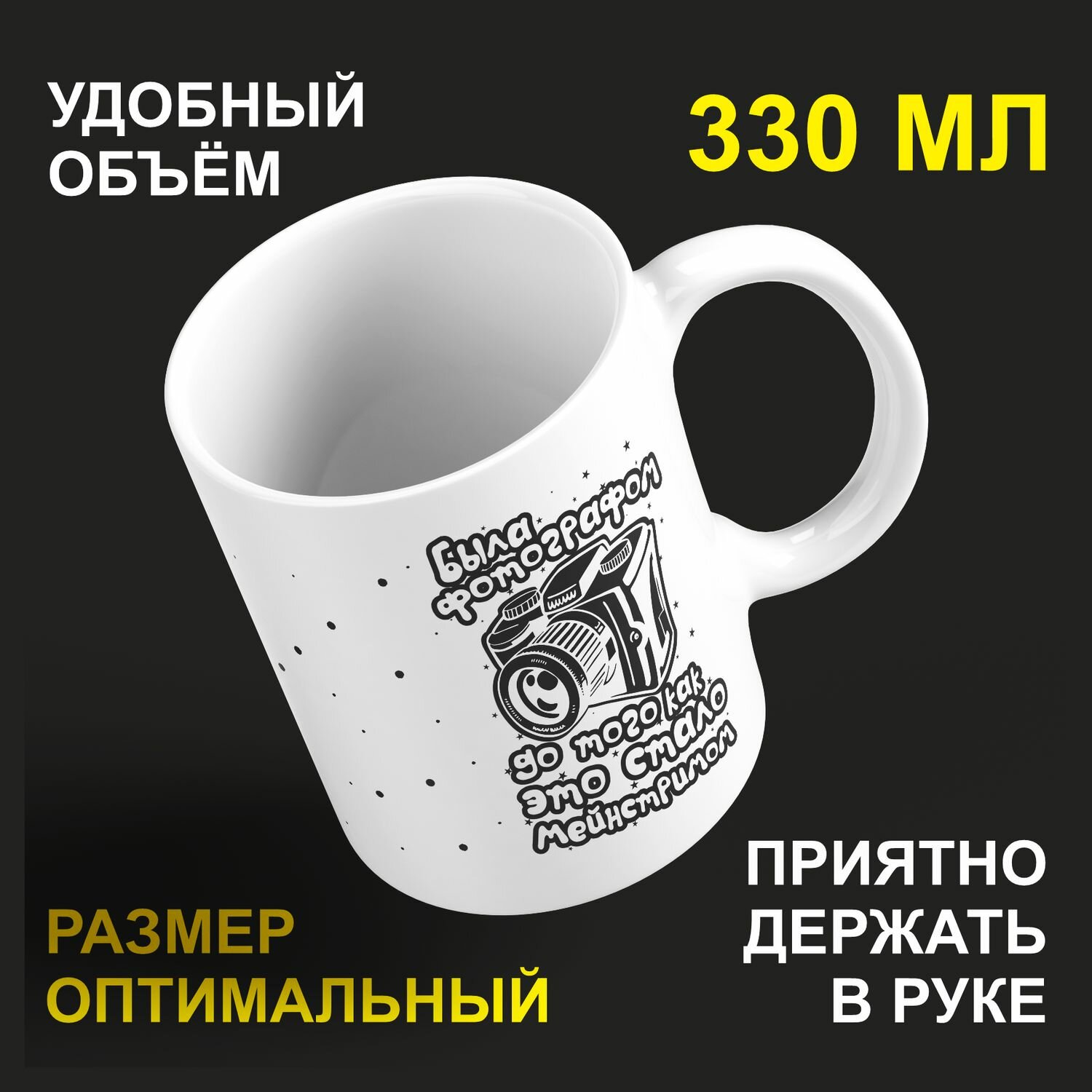 Кружка керамическая 330мл #huskydom Была фотографом до того, как это стало мейнстримом 2008500
