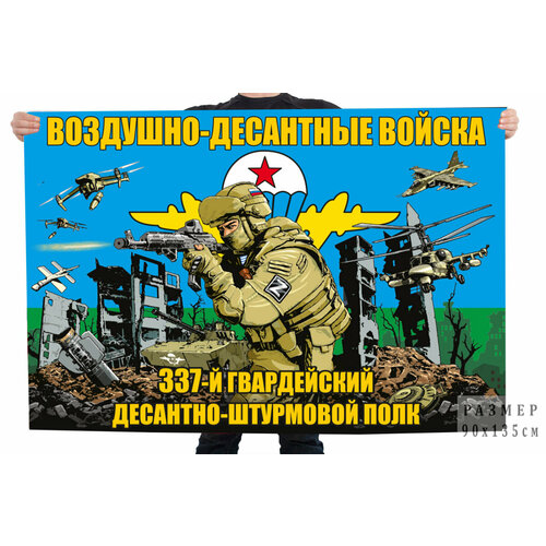 Флаг 337-й гв. десантно-штурмового полка ВДВ 90x135 см флаг 331 гв парашютно десантного полка 90x135 см