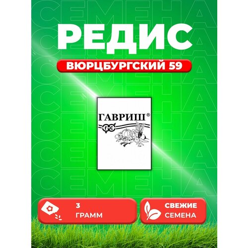 Редис Вюрцбургский 59, 3,0г, Гавриш, Б/П семена редис вюрцбургский 59 3 г 7 упак