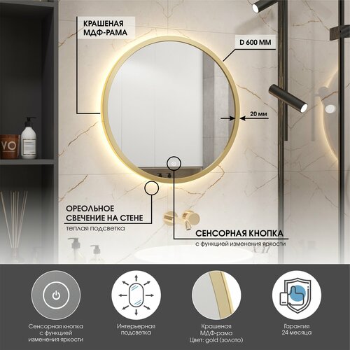 Зеркало в золотой раме D60 для ванной с тёплой подсветкой, сенсор с диммером, класс защиты IP44 Max Mirrors