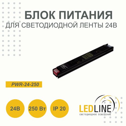Блок питания для светодиодной ленты 24V 250W / 24В 250Вт 10.4А IP20 / LEDLINE PWR-24-250