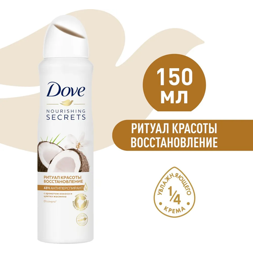 Dove Ритуал красоты, антиперспирант, 150мл антиперспирант спрей ритуал красоты пробуждение nourishing secrets 150мл