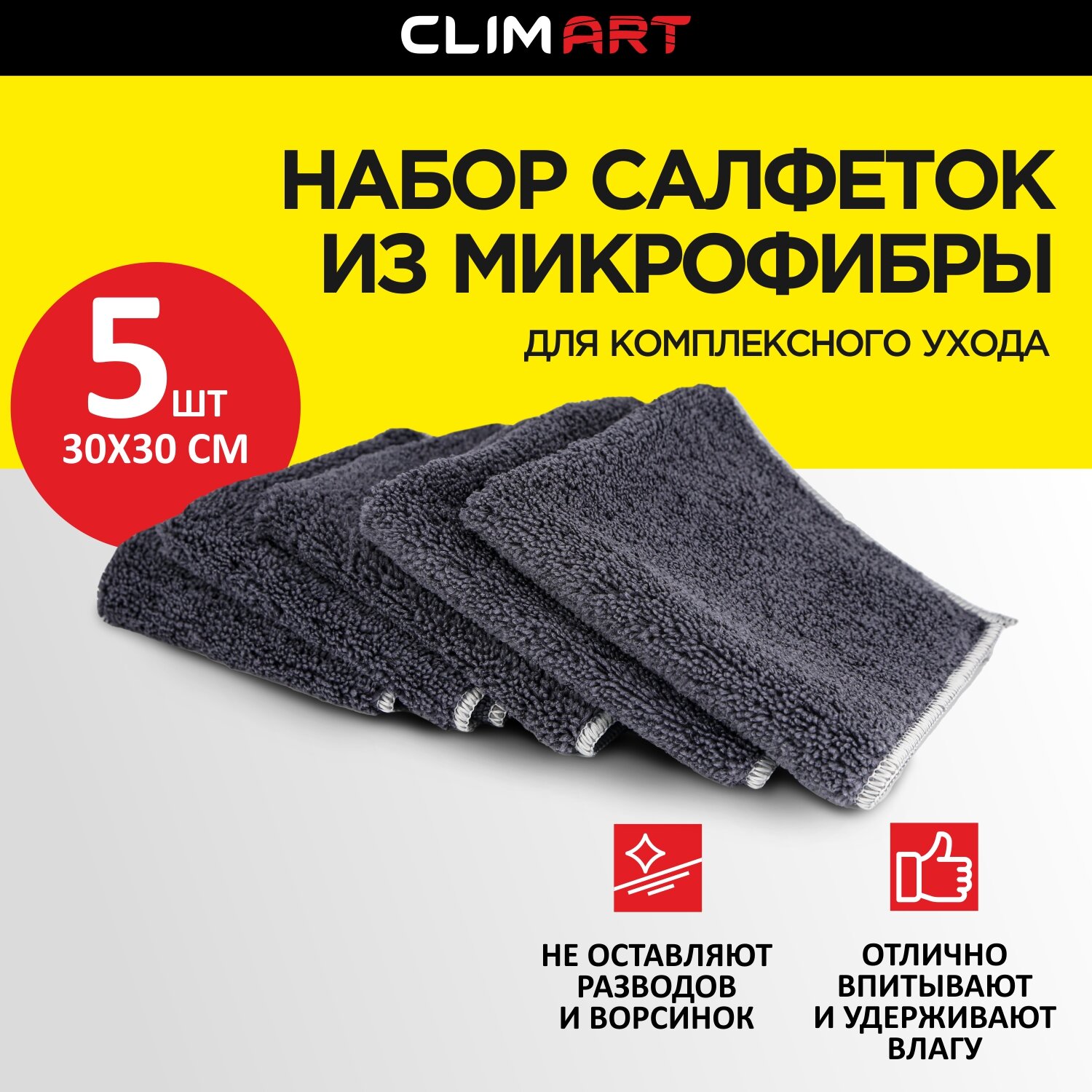 Салфетки из микрофибры для комплексного ухода CLIMART "Combo Clean", 5 шт. Размер: 30х30 см