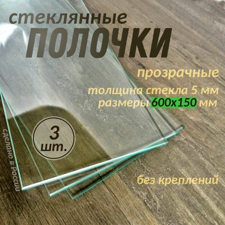 Полки стеклянные 3 штуки прозрачные 600х150мм толщиной 5мм