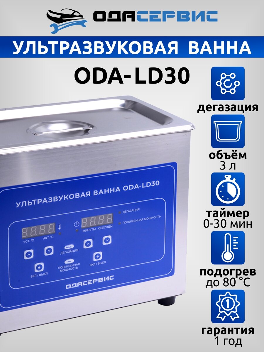 Ультразвуковая ванна с цифровым управлением, функциями подогрева и дегазации, 3 л ОДА Сервис ODA-LD30